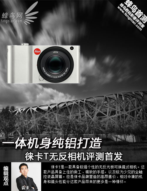 今年会首页一体机身纯铝打造 徕卡T无反相机评测首发(图1)