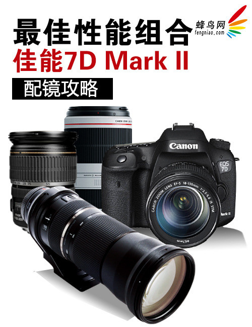 今年会官方网站最好机能组合 佳能7D Mark II配镜攻略(图1)