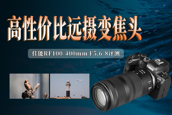 今年会官网高性价比远摄变焦头 佳能RF100-400mm F56-8评测(图1)