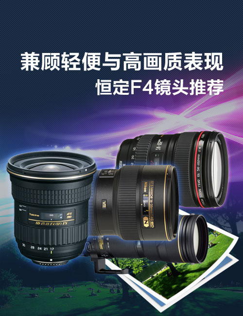 今年会统筹笨重与高画质表示 恒定F4镜头大保举(图1)