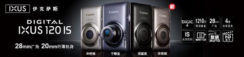 今年会首页1210万有用像素 佳能IXUS120相机评测(图1)