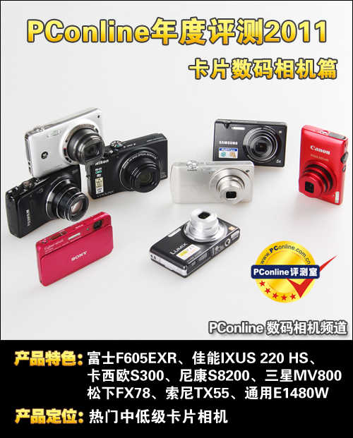 今年会官网卡片]年度评测2011 卡片数码相机篇(图1)